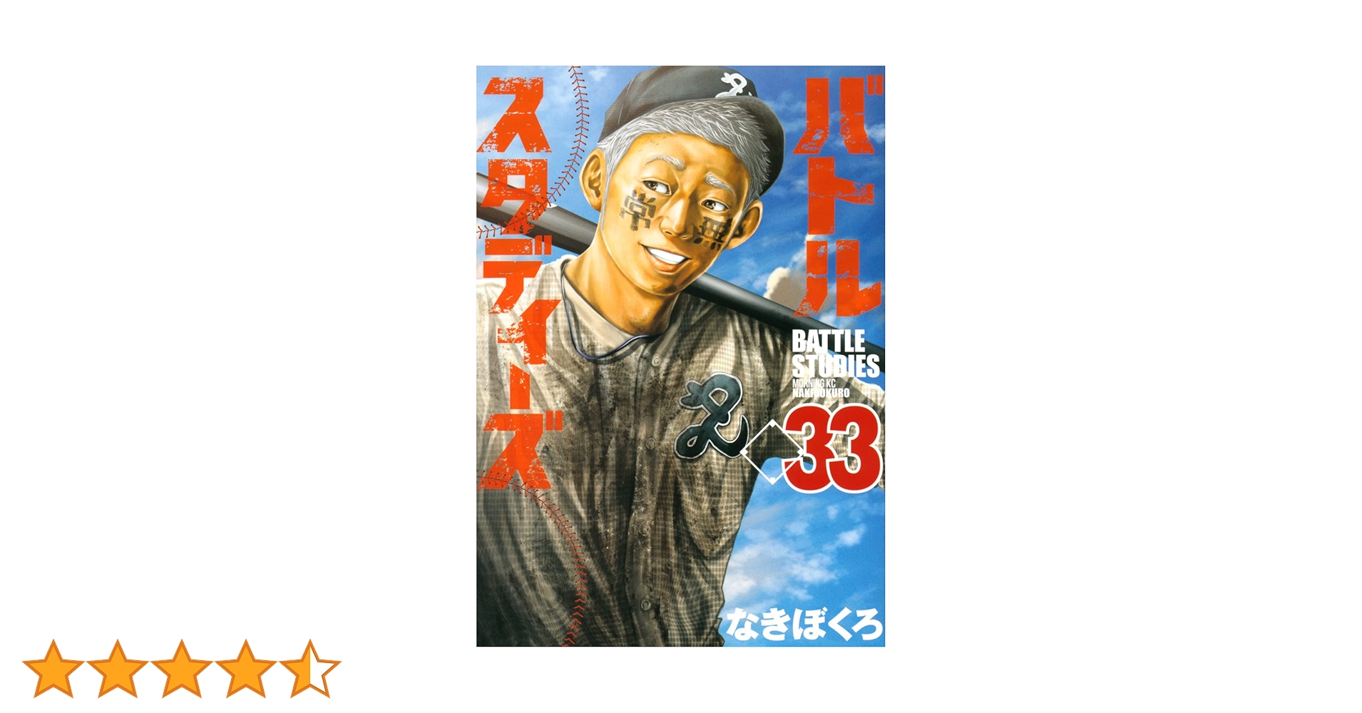 バトルスタディーズ 1〜33巻 バトルスタディーズ(33) (モーニングKC) | なきぼくろ |本